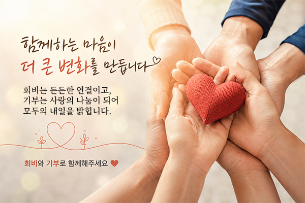 회비납부와 기부를 독려하는 이미지