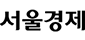 서울경제