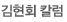 김현회